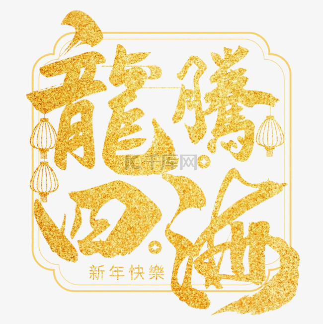 龙腾四海新年毛笔字