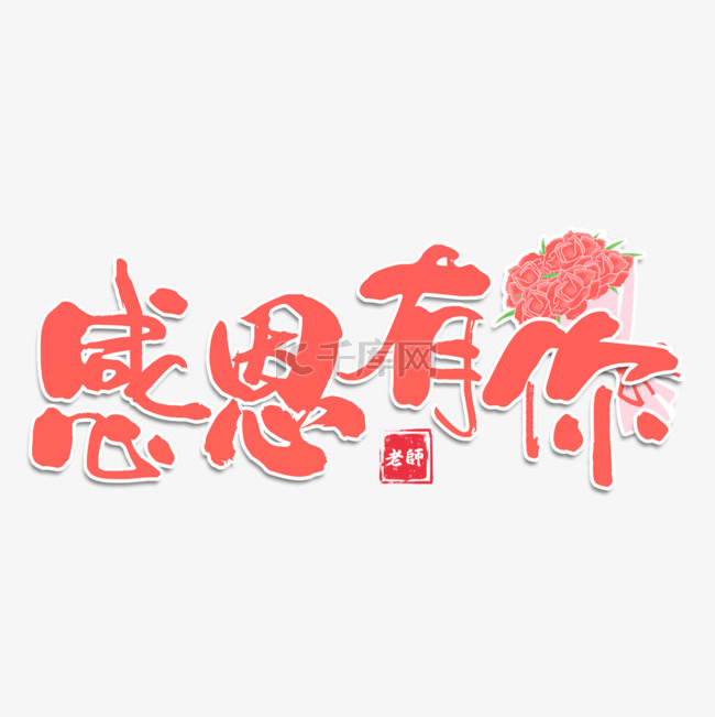 教师节书法艺术字繁体中文红色