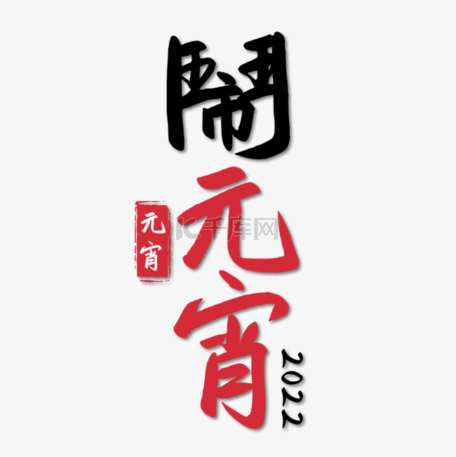 元宵节书法字祝福语装饰