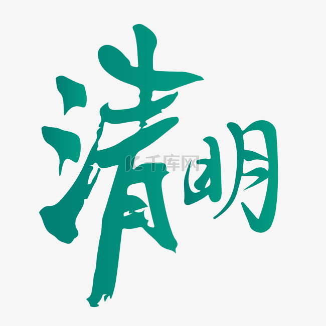 清明节字形元素清明艺术字体