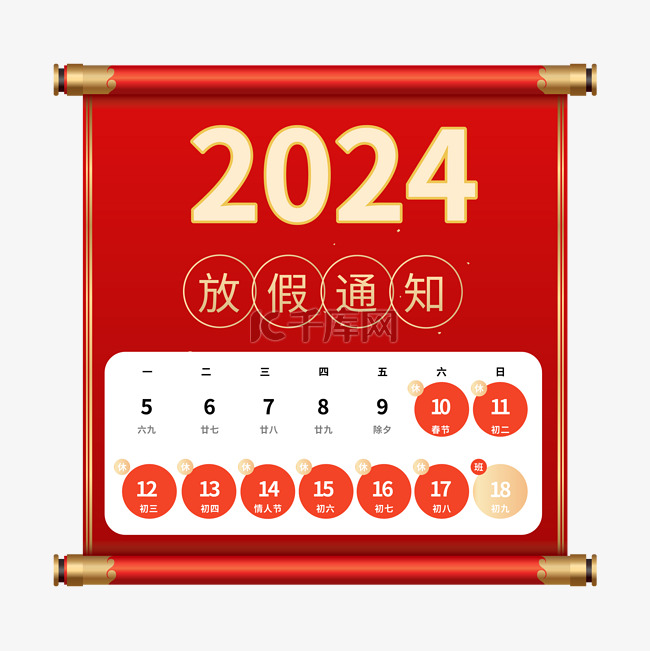 2024新年放假通知卷轴图片