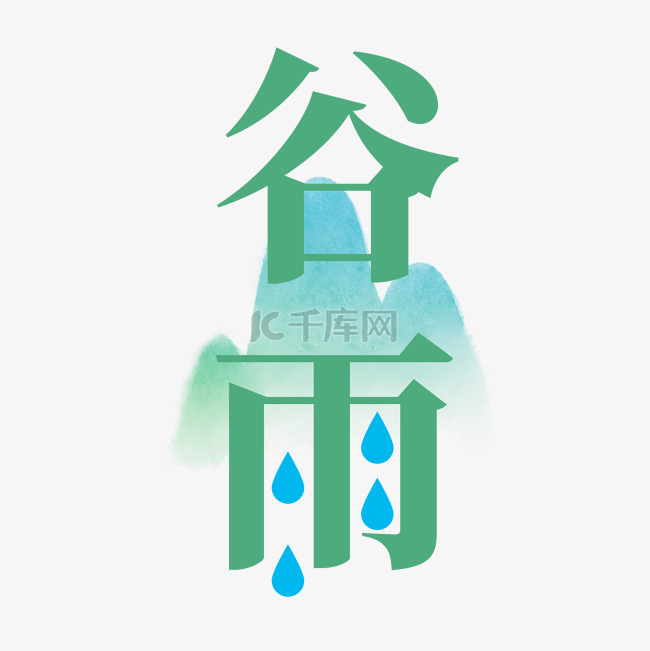 谷雨艺术字PNG素材