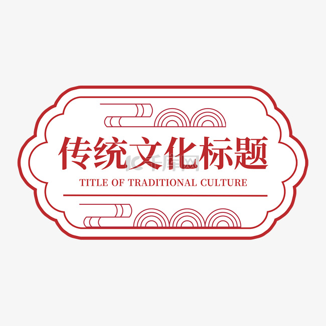 中华传统文化标题设计图