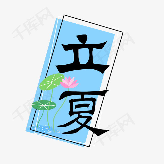 二十四节气立夏字形荷塘花朵素材