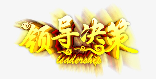 领导决策艺术字