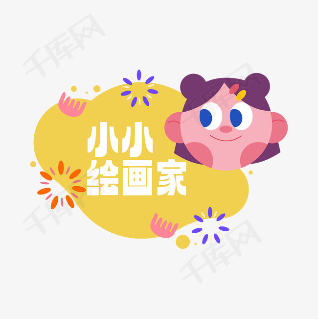 儿童节小小绘画家标签图片