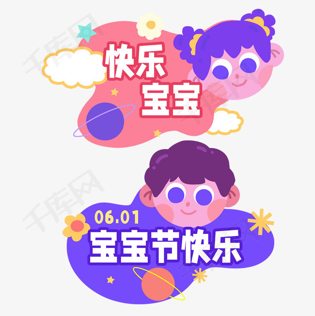 六一儿童节快乐宝宝标签免抠图片