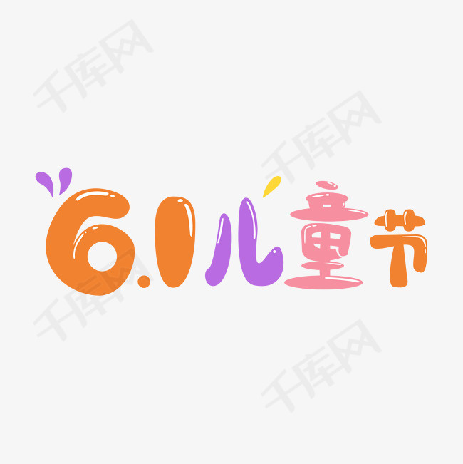 六一儿童节艺术字png图片