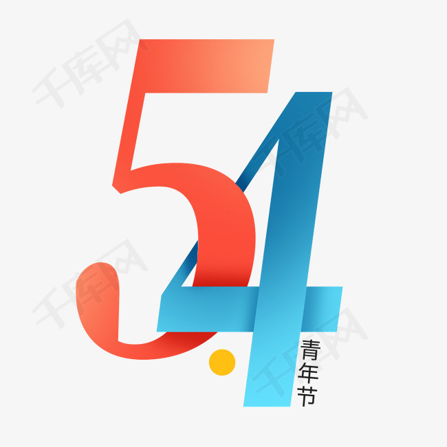 54五四青年节书法毛笔笔刷艺术