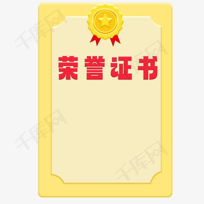 黄色荣誉证书素材
