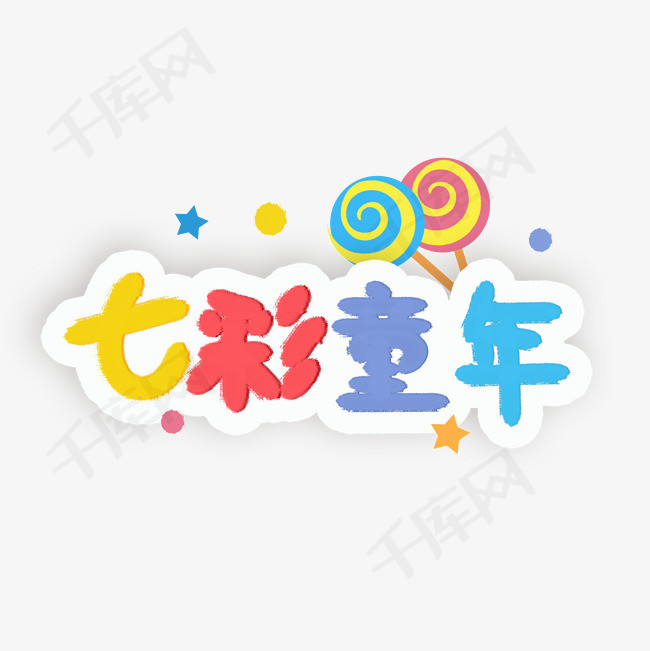 61儿童节七彩童年蜡笔字设计图