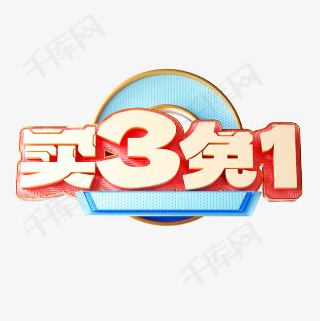 618促销3D立体艺术字买3免1素材