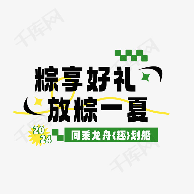 端午节粽享好礼放粽一夏标题设计