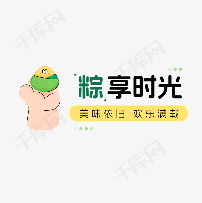 端午节粽享时光粽子标题设计