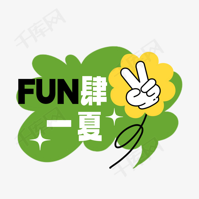 夏季夏天FUN肆一夏艺术字对话框素材图片免费下载-千库网