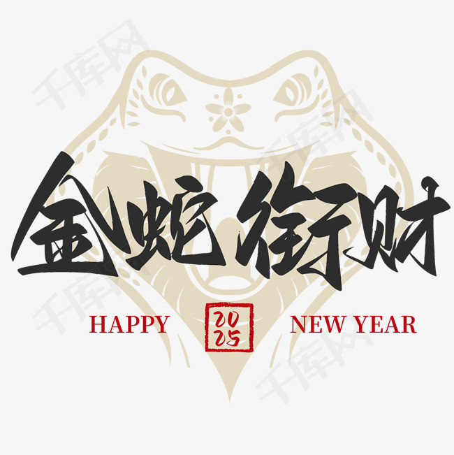 金蛇衔财2025新春蛇年祝福语设计图素材图片免费下载千库网