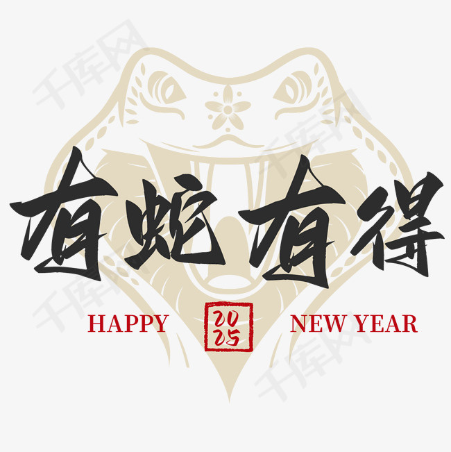 有蛇有得蛇年新春祝福语设计图素材图片免费下载千库网