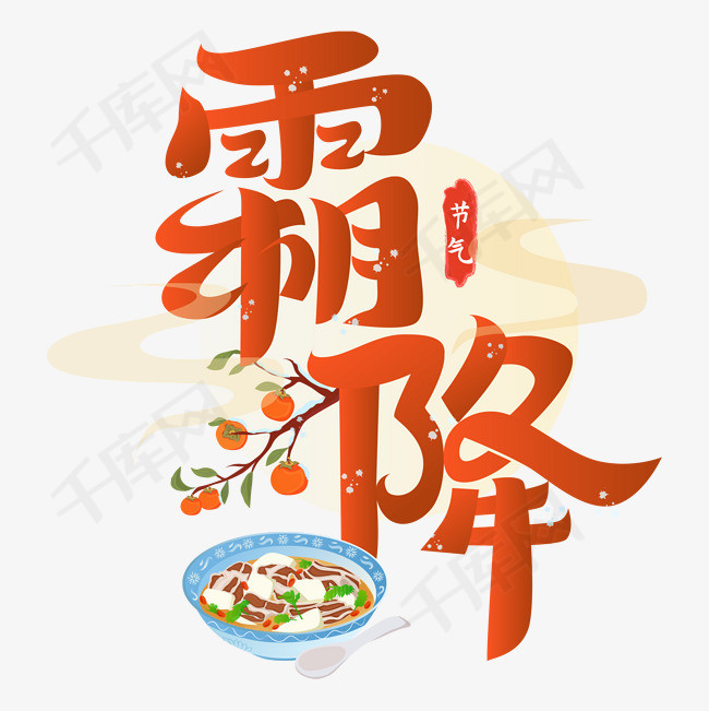 霜降节气吃羊肉标题字设计