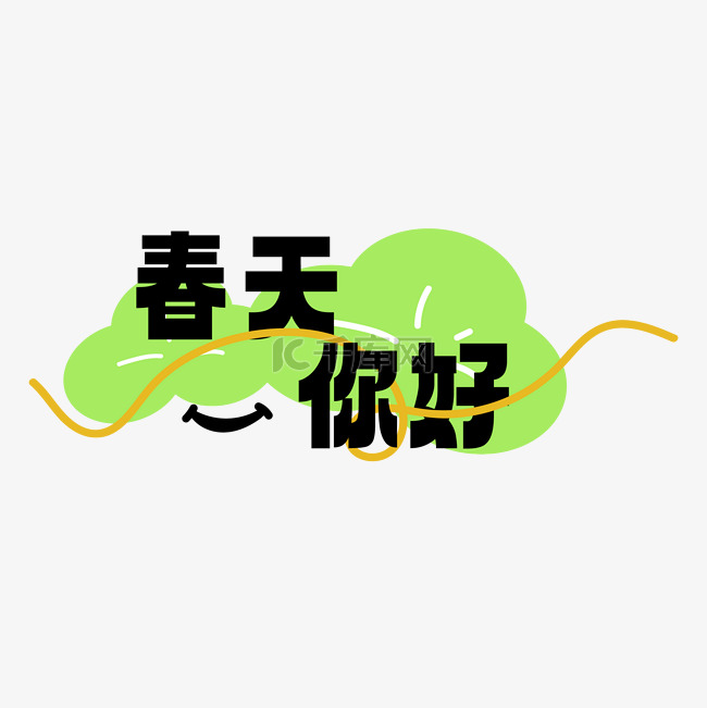 春天标题文字设计