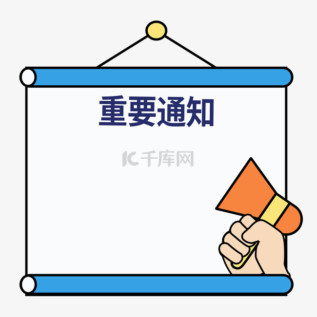 重要通知通告栏边框免抠元素素材图片免费下载-千库网