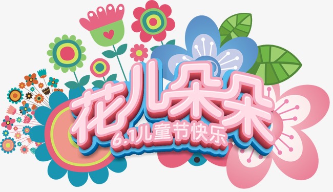 花儿朵朵