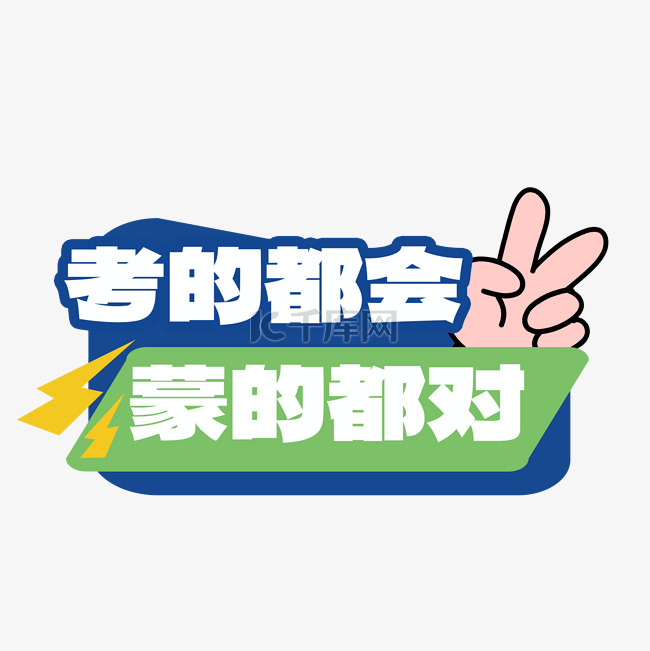 高考考的全会蒙的全对拍照手举牌