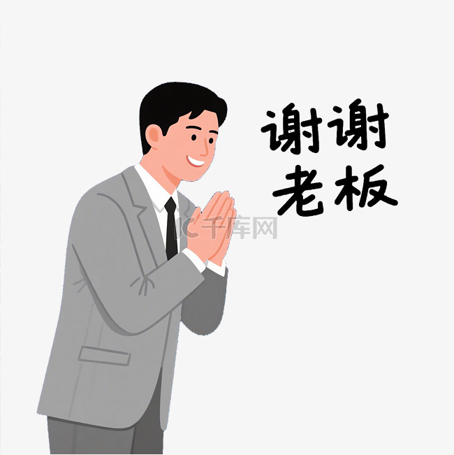 打工人职场表情包谢谢老板设计图