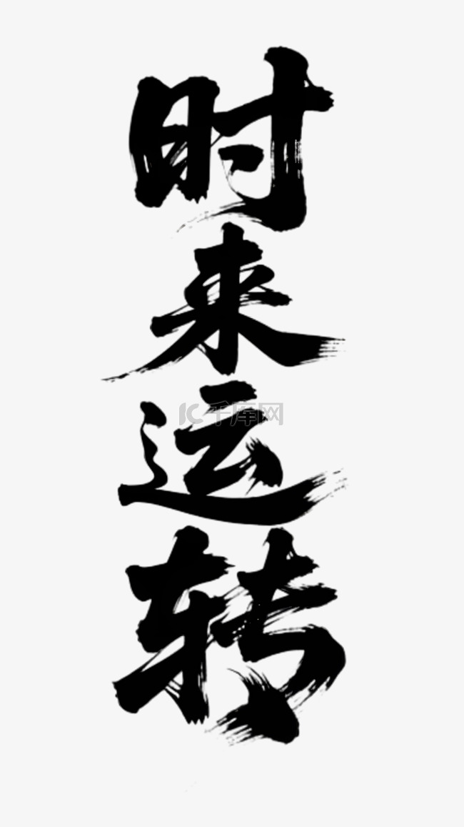 时来运转艺术字毛笔书法png素材