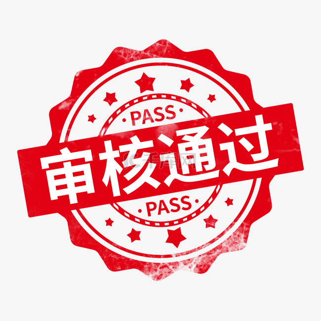 红色简约审核通过盖章印章水印免抠元素素材图片