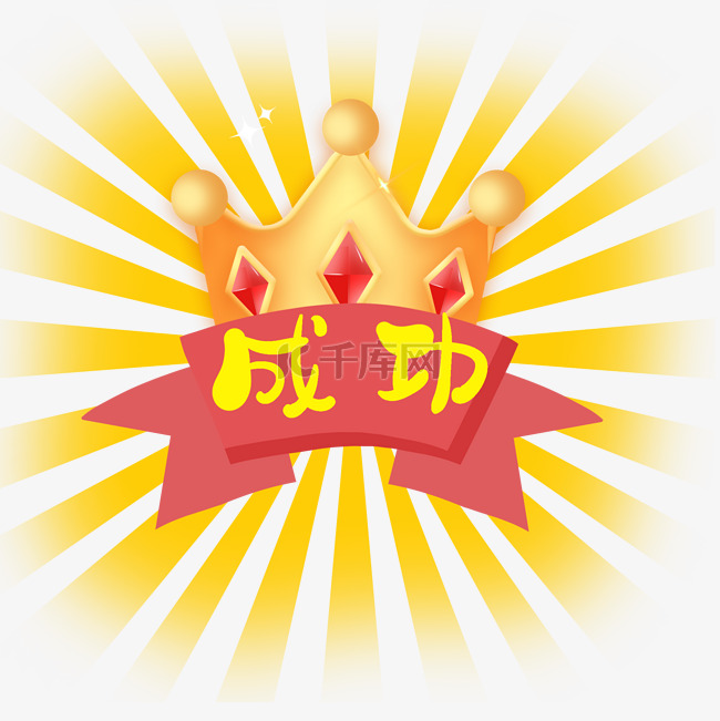 浅色底色为此元素图片的设计主色调,加入成功胜利,挑战成功,游戏弹窗