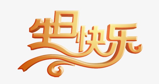 生日快乐_艺术字设计_千库网