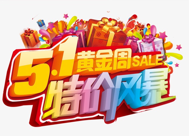 五一黄金周艺术字