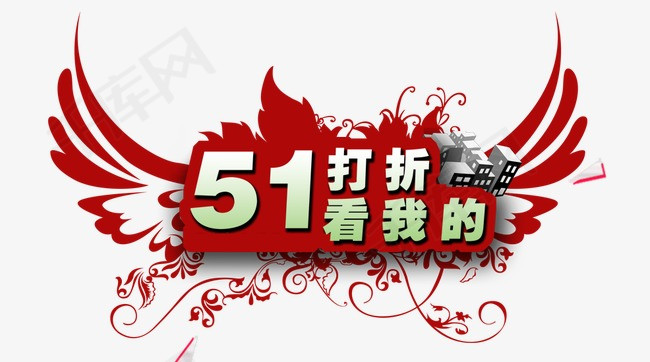 51促销文案素材图片免费下载_高清不规则图形psd_千库网(图片编号