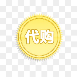 淘宝代购素材淘宝动态图标