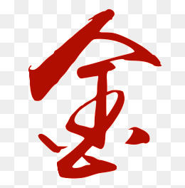 【金字图素材】_金字图图片大全_金字图素材免费下载_千库网png