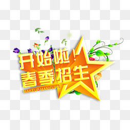 【花字素材】_花字图片大全_花字素材免费下