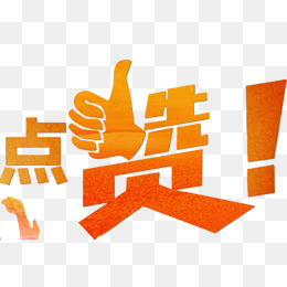 点赞字体