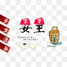 【安全小漫画素材】免费下载_安全小漫画图片