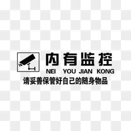 内有监控幽默提示语_内有监控提示语
