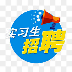 招聘实习生_招聘实习生图片