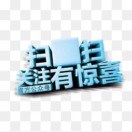 扫一扫有惊喜立体效果字体