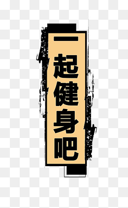 游泳健身字体素材图片免费下载_高清psd_千库网(图片编号8073297)