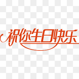 【祝字素材】_祝字图片大全_祝字素材免费下