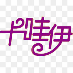 【伊字素材】_伊字图片大全_伊字素材免费下