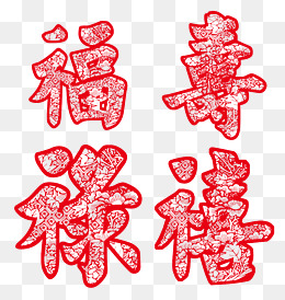 【禄字素材】_禄字图片大全_禄字素材免费下