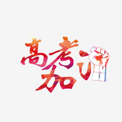 高考加油艺术字