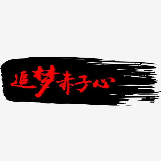 企业文化追梦赤子心个性红色追风黑色毛笔免扣艺术字