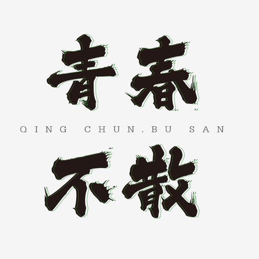 青春不散字体设计字体下载_艺术字图片素材下载-字魂网