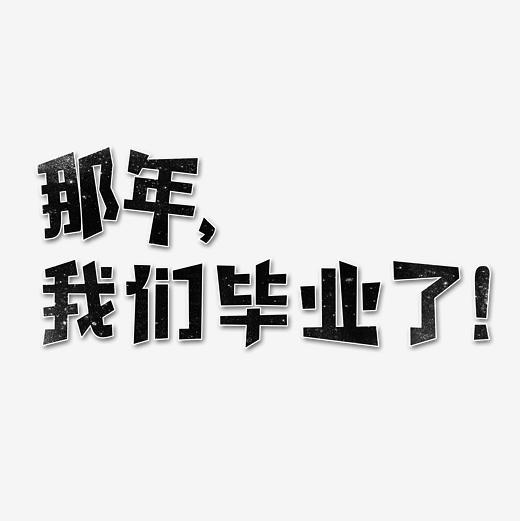 那年我们毕业了艺术字