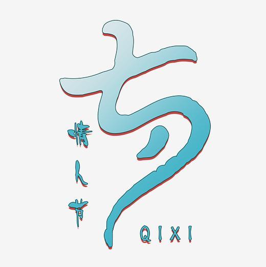 七夕字体设计字体下载_艺术字图片素材下载-字魂网